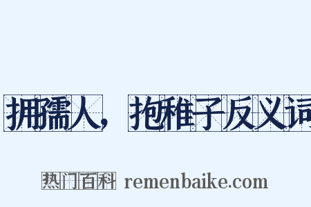 拥孺人，抱稚子反义词是什么意思的图片